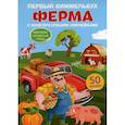 russische bücher:  - Первый виммельбух с многоразовыми наклейками. Ферма