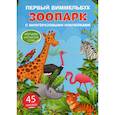 russische bücher:  - Первый виммельбух с многоразовыми наклейками. Зоопарк. Изучаем английские слова
