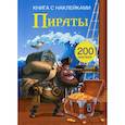 russische bücher:  - Книга с наклейками. Пираты. (200 наклеек).