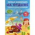 russische bücher:  - Первый виммельбух с многоразовыми наклейками. На отдыхе. Изучаем английские слова