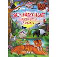 russische bücher:  - Открой и узнай. Животные планеты Земля