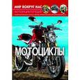 russische bücher: Афонин М.Е. - Мир вокруг нас. Мотоциклы. Фотоэнциклопедия