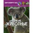 russische bücher:  - Мир вокруг нас. Дикие животные