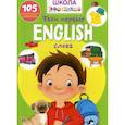 russische bücher:  - Школа почемучки. English. Твои первые слова