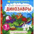 russische bücher:  - Динозавры