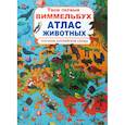 russische bücher: Турбанист Дмитрий Станиславович - Твой первый виммельбух. Атлас животных. Изучаем  английские слова