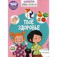 russische bücher:  - Школа почемучки. Твое здоровье. 100 развивающих наклеек