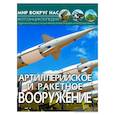 russische bücher: Завязкин О.В. - Мир вокруг нас. Артиллерийское и ракетное вооружение. Фотоэнциклопедия
