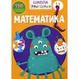 russische bücher:  - Школа почемучки. Математика