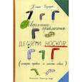 Невероятные приключения десяти носков (четыре правых и шесть левых)