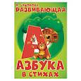 russische bücher: Сидорова И. - Азбука. Развивающая азбука в стихах