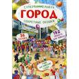 russische bücher: Турбанист Дмитрий Станиславович - Супервиммельбух. Секретные окошки. Город