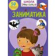 Школа почемучки. Заниматика
