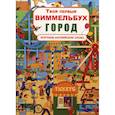 russische bücher: Турбанист Дмитрий Станиславович - Твой первый виммельбух. Город
