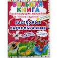 russische bücher: Корнева Любовь Анатольевна - Большая книга. Насекомые и паукообразные