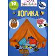 russische bücher:  - Школа почемучки. Логика
