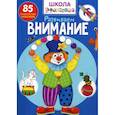 russische bücher:  - Школа почемучки. Развиваем внимание