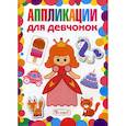 russische bücher:  - Аппликации для девчонок