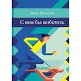 russische bücher: Гроссман Давид - С кем бы побегать