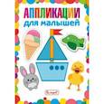 russische bücher:  - Аппликации для малышей