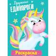 russische bücher:  - Раскраска. Дружные единороги