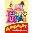 russische bücher: Ред. Скворцова Александра - Алфавит с животными