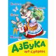russische bücher: Ред. Скворцова Александра - Азбука по слогам