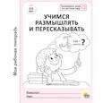 russische bücher: Ред. Брагинец Наталья - Учимся размышлять и пересказывать. 5-6 лет