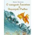 russische bücher: Яковлева Ирина - О хитрой Лисичке и Золотой Рыбке