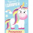 Раскраска. Чудесные единороги