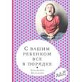 russische bücher: Мурашова Екатерина Вадимовна - С вашим ребенком все в порядке