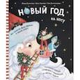 russische bücher: Рупасова Маша - Новый Год на носу