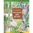 russische bücher: Зощенко М.М. - Рассказы для детей