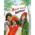 russische bücher: Коваль Татьяна Леонидовна - Жили-были пираты