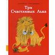 russische bücher: Луиза Фатио - Три Счастливых Льва