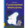russische bücher: Джейн Тайер - Симпатичное привидение