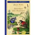 russische bücher: Торнтон Уальдо Бёрджесс - Дядя Жабс. Дикобраз Дик Недотрог