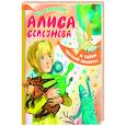 russische bücher: Булычев К. - Алиса Селезнёва и тайна третьей планеты