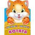 russische bücher: Дмитриева В.Г. - Котята