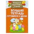 russische bücher: Двинина Л.В. - Большая тетрадь. Готовимся к школе