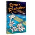 russische bücher: Брокингтон Д. - Коты-космонавты. Происшествие на космической станции