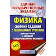 russische bücher: Талапанов С.К. - ЕГЭ. Физика. Сборник заданий с решениями и ответами для подготовки к единому государственному экзамену
