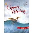 russische bücher: Мамин-Сибиряк Дмитрий Наркисович - Серая Шейка