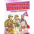 russische bücher: Шипунова Вера Александровна - Защитники Отечества. Комплект карточек