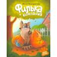russische bücher: Венедиктова Юлия Александровна - Филька и компания