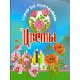 russische bücher:  - Раскраска. Альбом для раскрашивания. Цветы