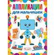 russische bücher:  - Аппликации для мальчишек