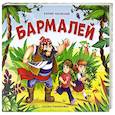 russische bücher: Чуковский К.И. - Бармалей