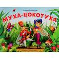 Муха-Цокотуха. Сказка-панорамка