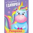 russische bücher:  - Раскраска. Сказочные единороги